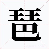 琶字字形