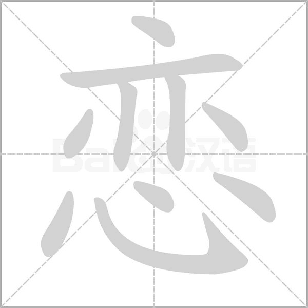 恋字笔顺图