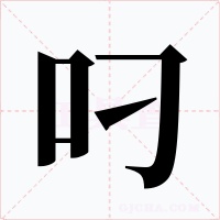 叼字的字形和写法