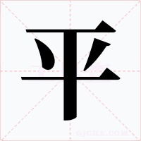 平字的字形和写法
