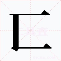匸字的字形和写法