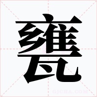 甕字的字形和写法