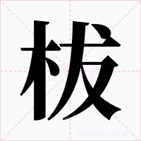柭字字形