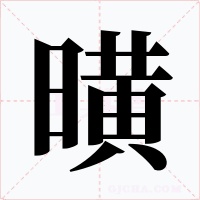 曂字的字形和写法