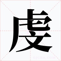 虔字字形