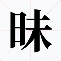 昧字的字形和写法