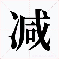 减字字形