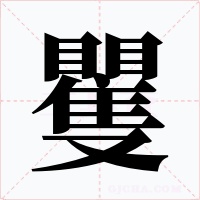 矍字字形