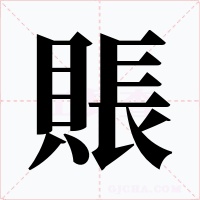 賬字的字形和写法