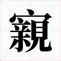 寴字的字形和写法