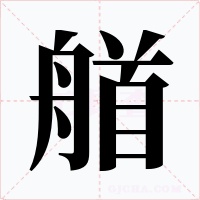 艏字字形