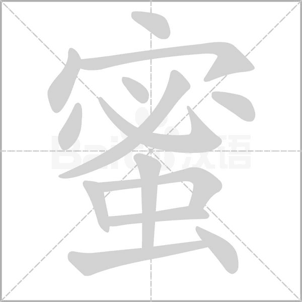 蜜字笔顺图