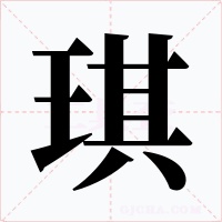 琪字字形