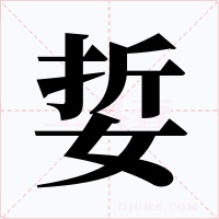 娎字字形
