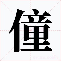 僮字的字形和写法