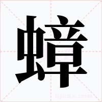 蟑字字形