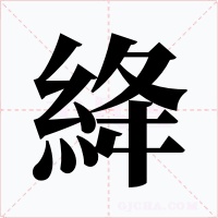 絳字的字形和写法