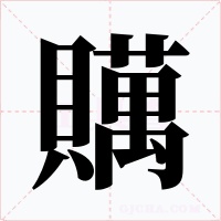 贎字字形