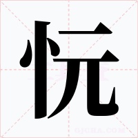 忨字的字形和写法