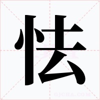 怯字字形