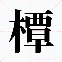 橝字的字形和写法