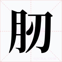 肕字的字形和写法