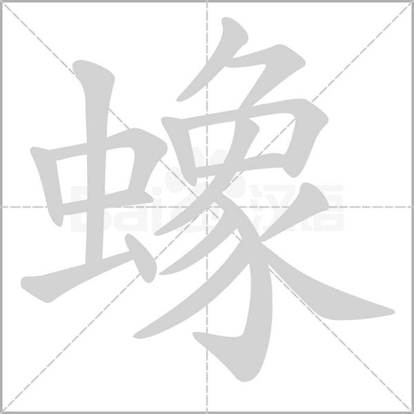 蟓字笔顺图
