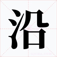 沿字的字形和写法