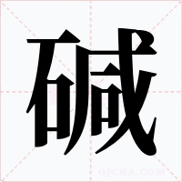碱字的字形和写法