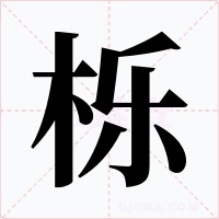 栎字的字形和写法