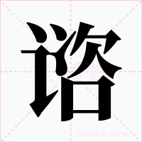 谘字字形