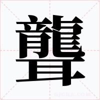 聾字的字形和写法