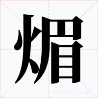 煝字字形