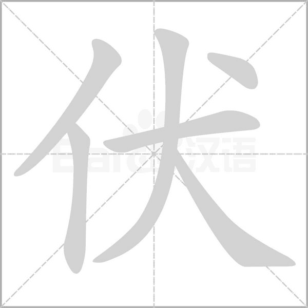 伏字笔顺图