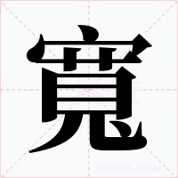寬字的字形和写法