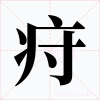 疛字字形