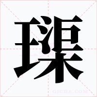 璖字的字形和写法