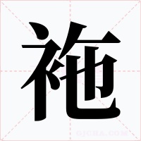 袘字字形