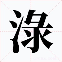 淥字的字形和写法