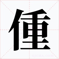 偅字字形