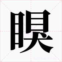 瞁字的字形和写法