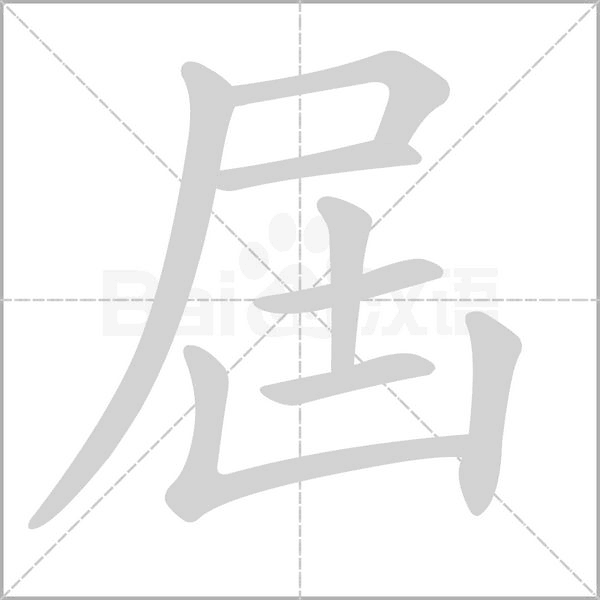 屆字笔顺图