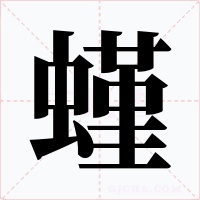 螼字字形