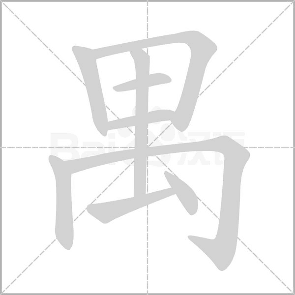禺字笔顺图