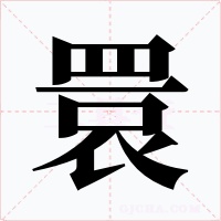 睘字的字形和写法