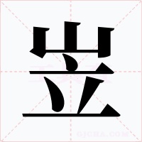 岦字字形