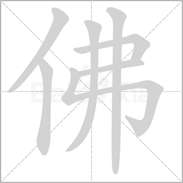 佛字笔顺图