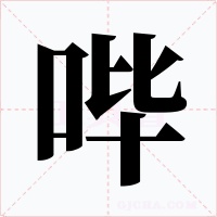 哔字字形