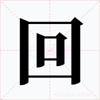 回字的字形和写法