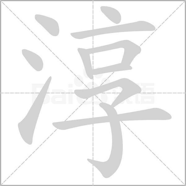 淳字笔顺图